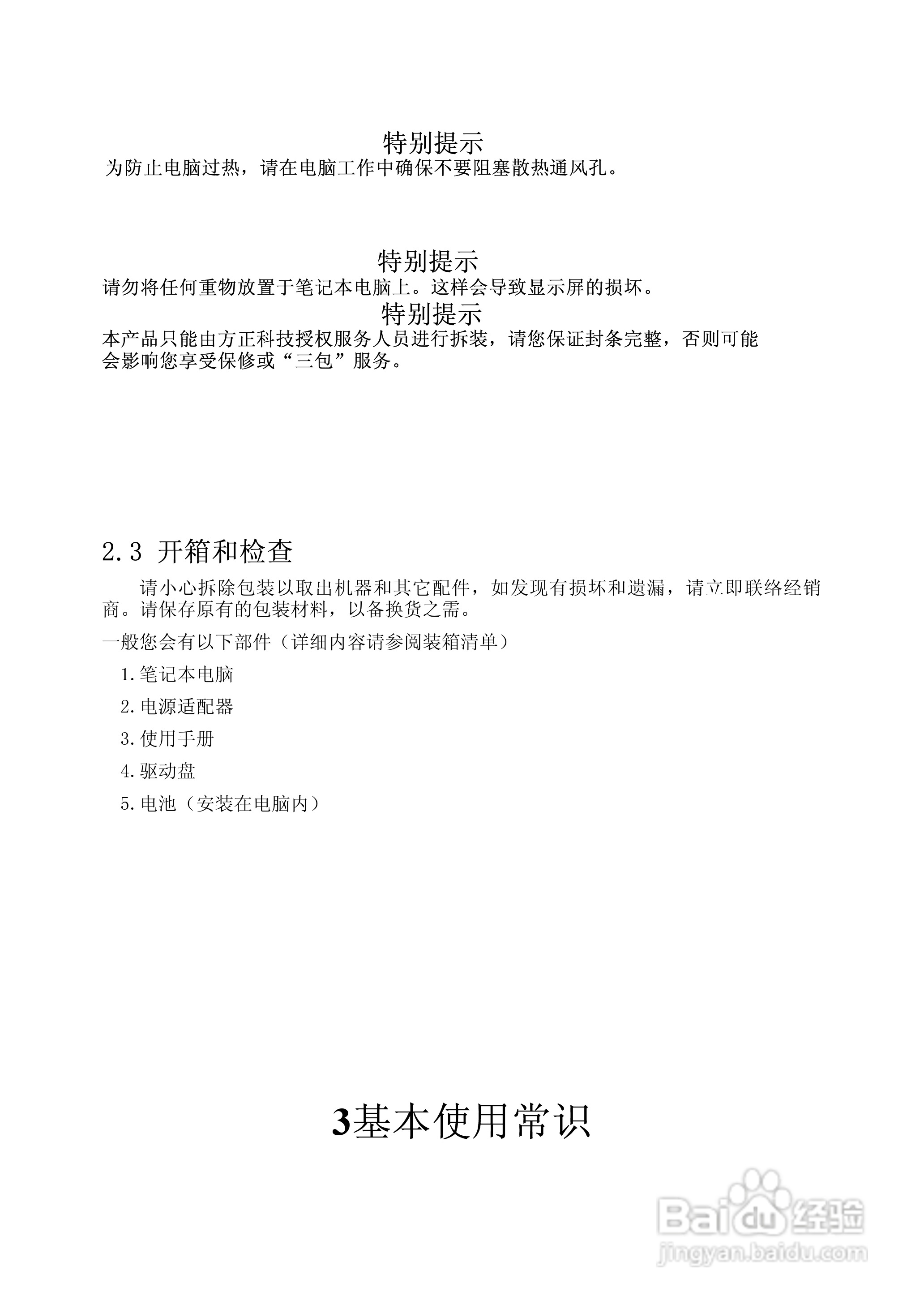 方正A605N笔记本使用说明书:[2]