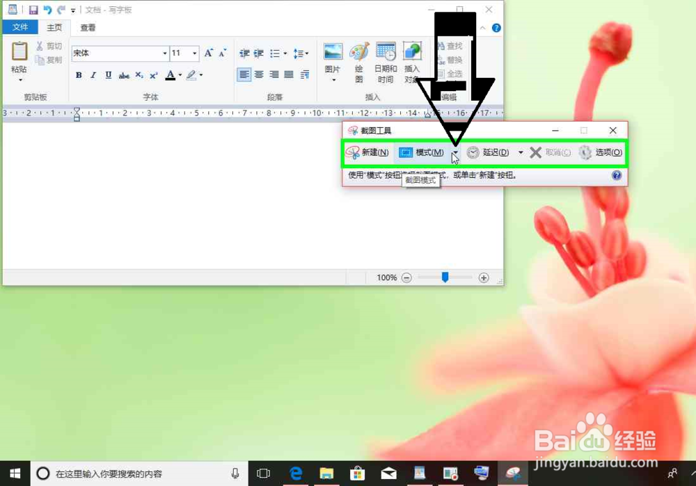 Windows 10电脑使用截图工具