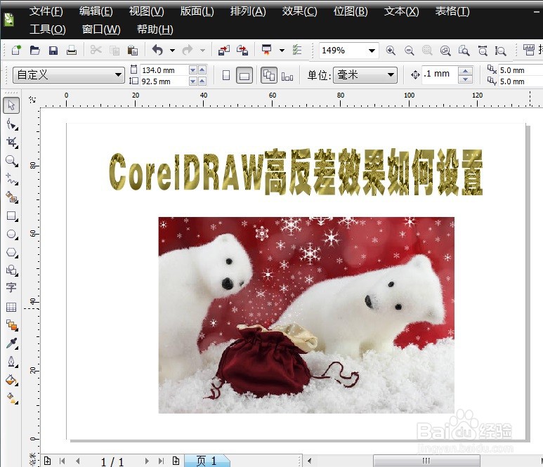 CorelDRAW高反差效果如何设置
