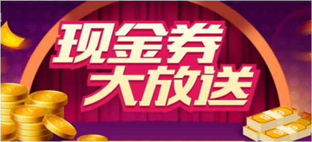 电子券和现金券分别是什么