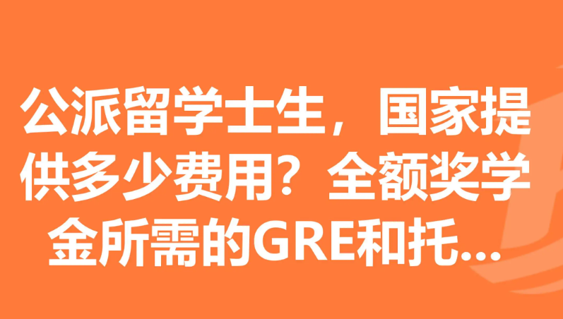 国家公派留学申请条件是什么