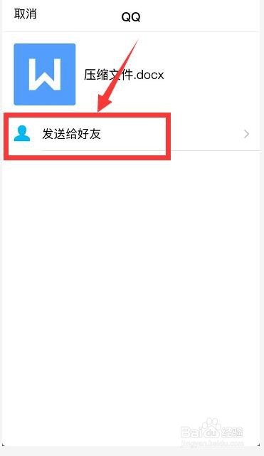 微信word选其他应用打开怎么没有传给QQ好友选项
