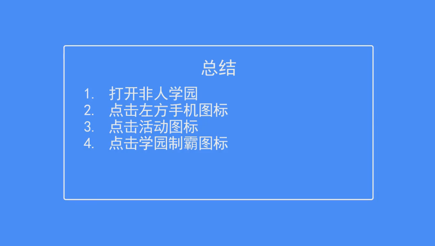 非人学园如何查看学园制霸