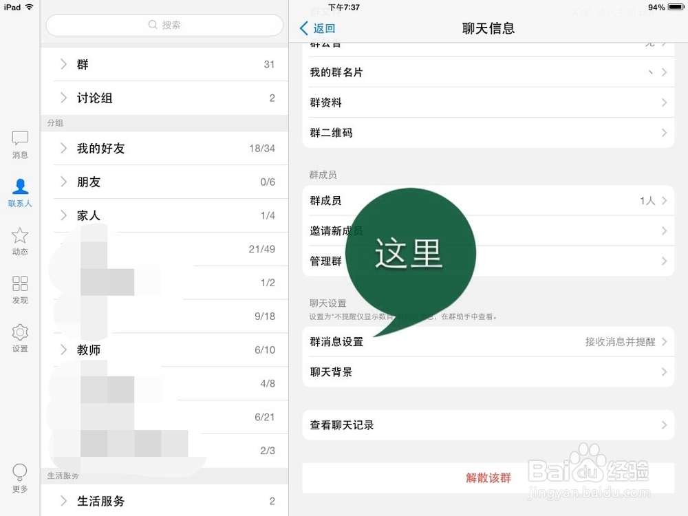 QQ如何屏蔽群信息