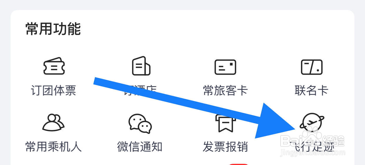 航班管家如何查看飞行足迹
