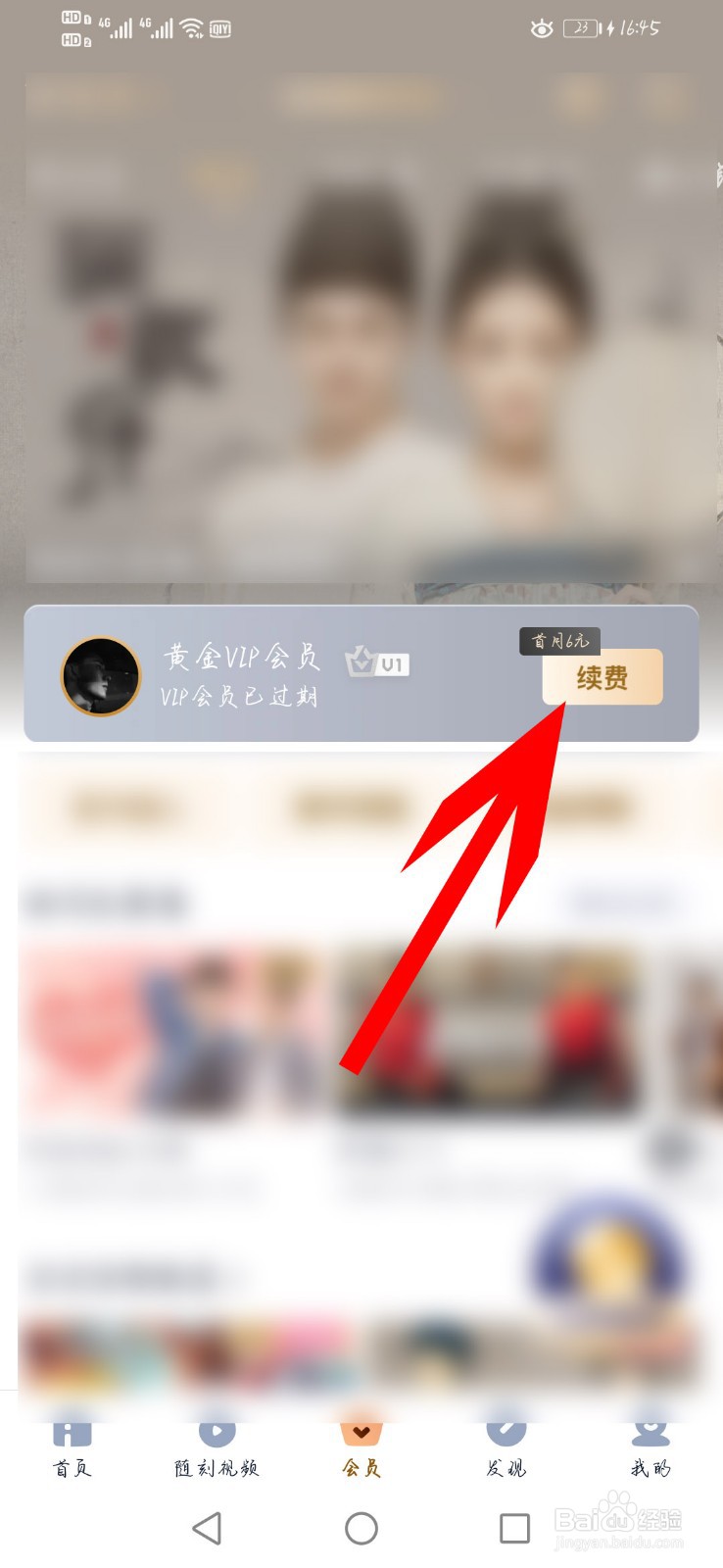 爱奇艺视频如何续费黄金VIP会员