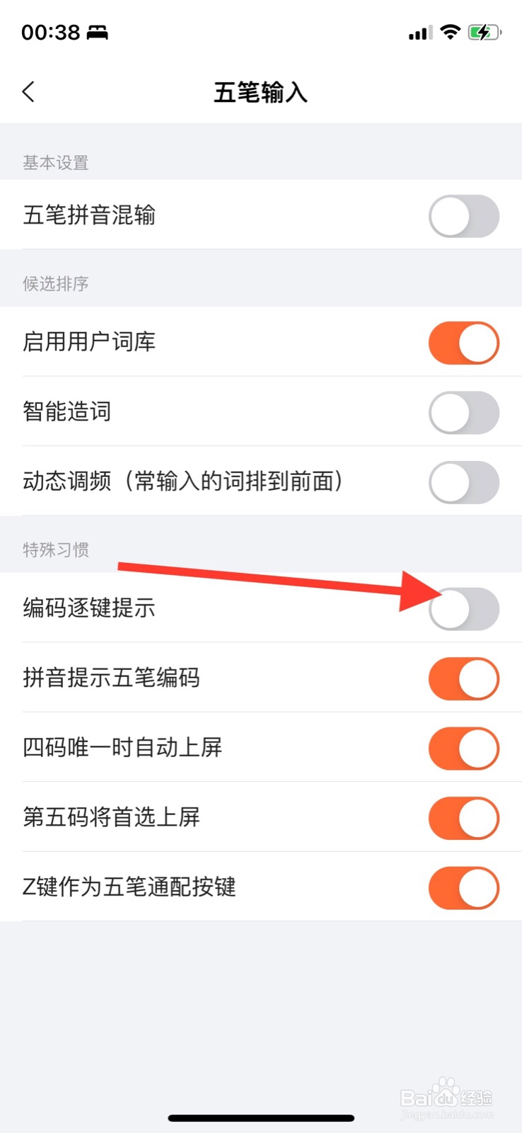 iPhone搜狗输入法五笔怎样开启“编码逐键提示”