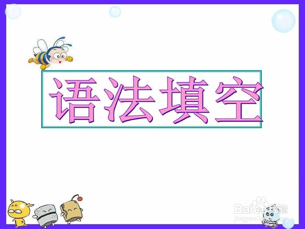 如何提高语法填空成绩之形容词和副词