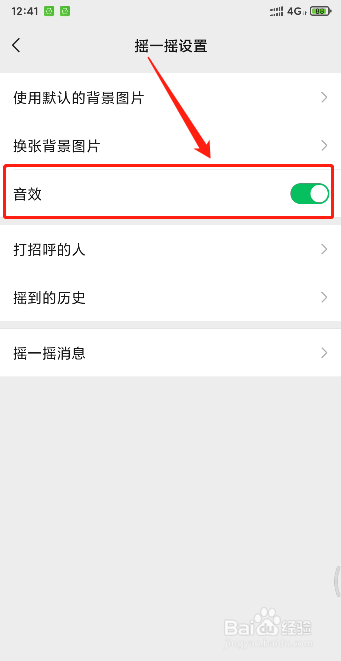 如何关闭微信摇一摇的声音(音效)