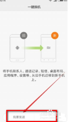 如何设置和使用手机的一键换机？
