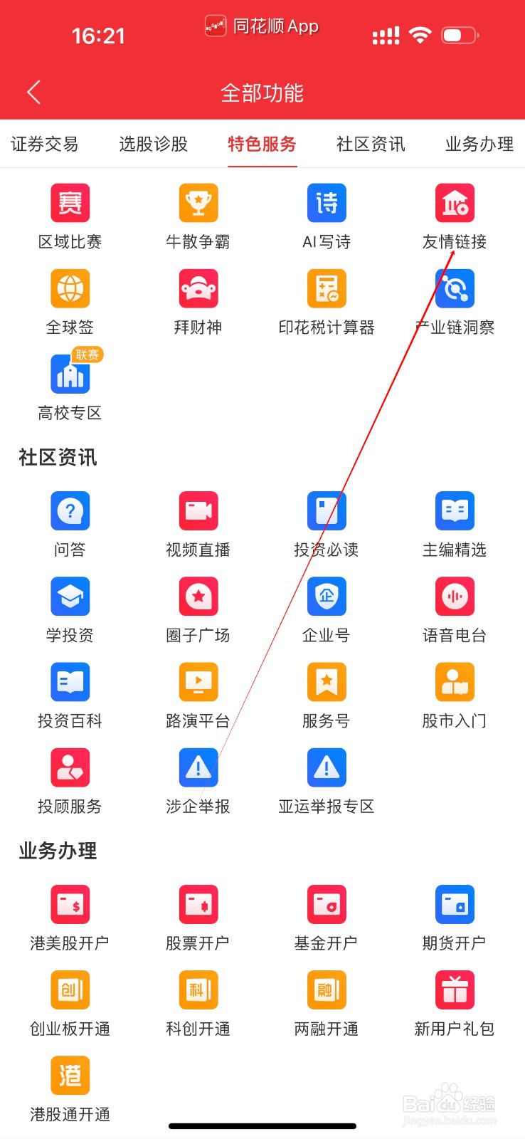 同花顺怎么查看友情链接