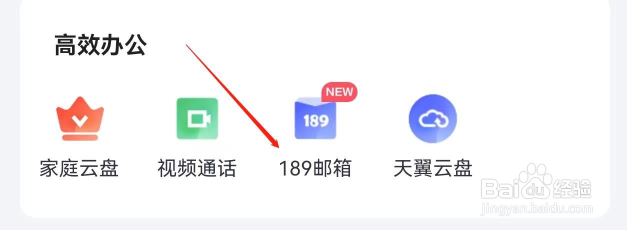 小翼管家怎么查询189邮箱