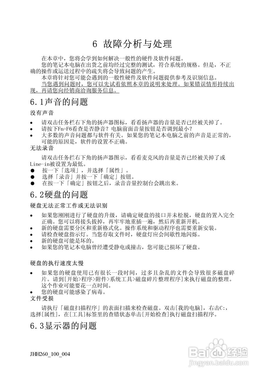 Founder方正佳和H260笔记本电脑使用说明书:[4]
