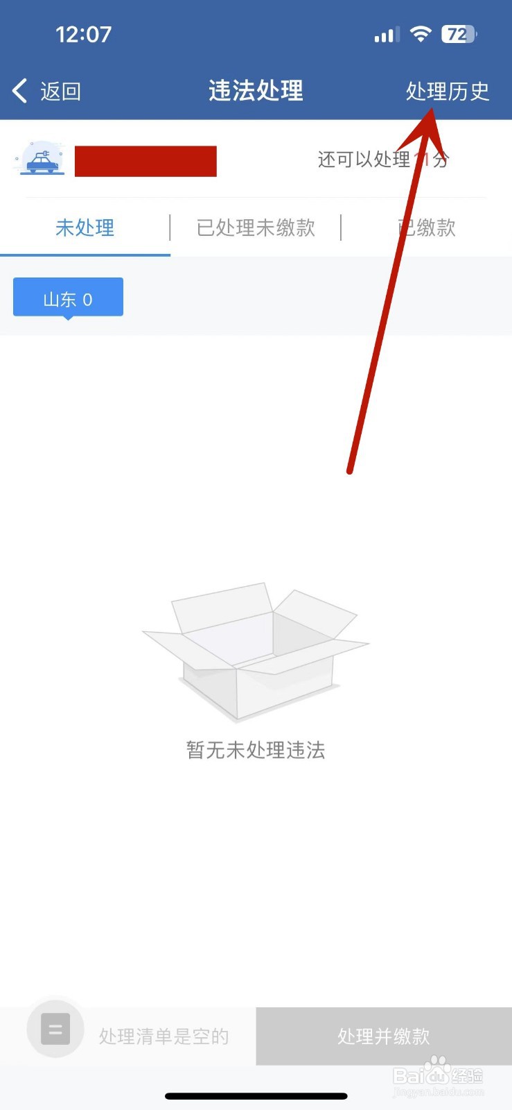 交管12123在哪查看违法处理的“处理历史”