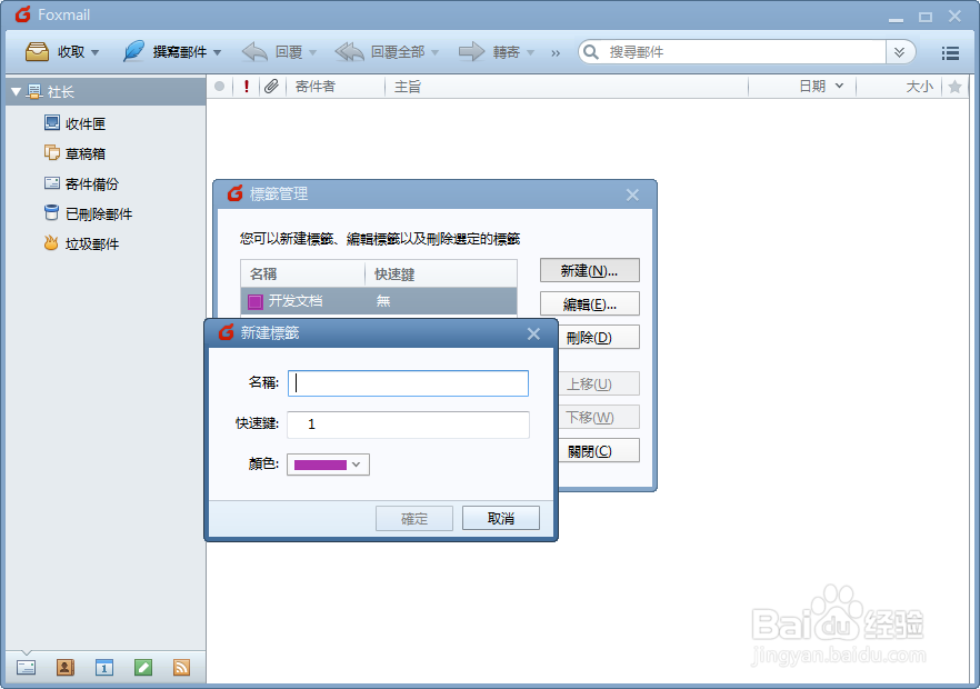 Foxmail管理标签