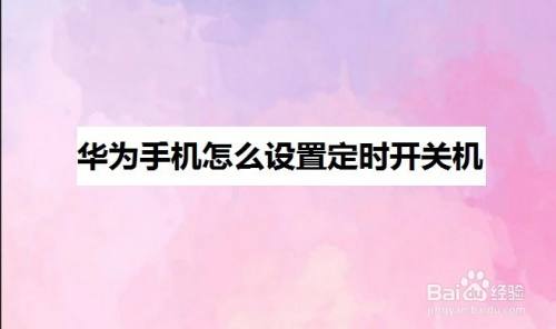 華為手機怎麼設置定時開關機