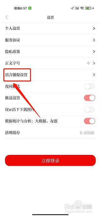 今瓜州app如何设置语音播报语速