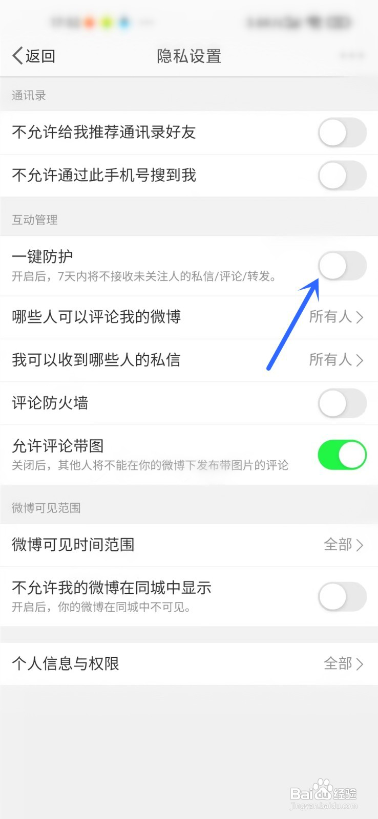 微博一键防护在哪关闭