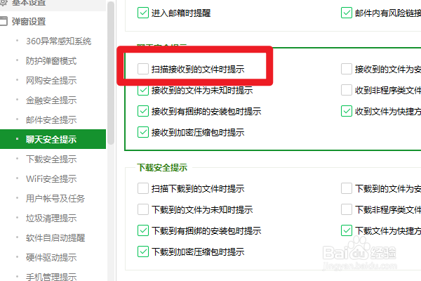 360安全卫士如何设置扫描接收到的文件时提示