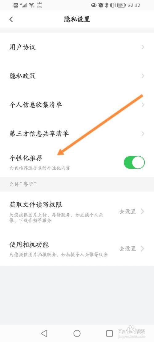粤听App如何开启个性化推荐