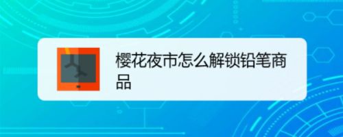 樱花夜市怎么解锁铅笔商品
