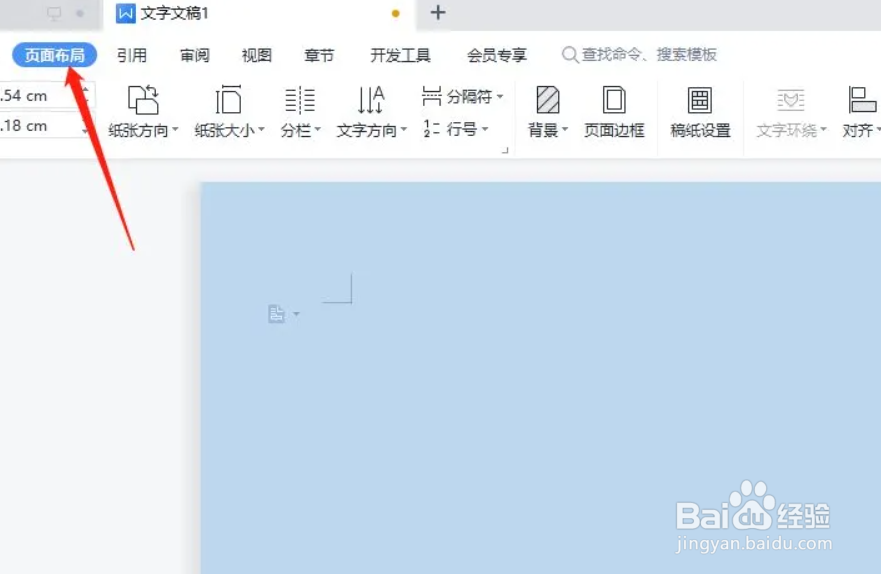 wps文件怎么更换背景颜色