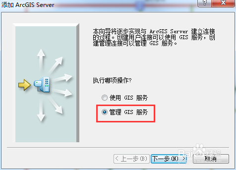 在ArcCatalog的GIS服务器文件夹内创建管理连接