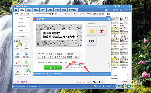 美图秀秀怎样修改照片格式以及KB大小？：[1]