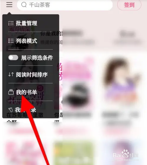 红袖读书APP如何创建书单