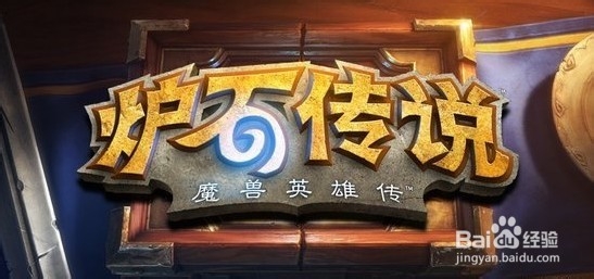 炉石传说新手必看：[1]几分钟了解炉石