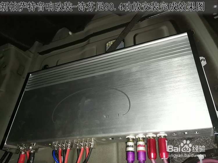 大众新帕萨改装丹麦丹拿音响