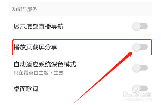 QQ音乐截屏分享如何关掉
