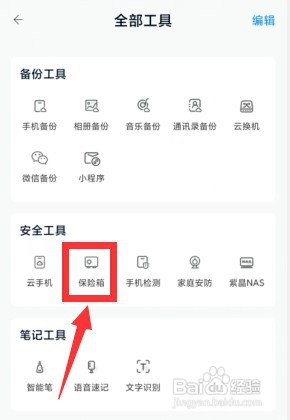 中国移动云盘APP上怎样开启保险箱安全保护