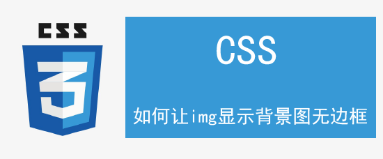 如何让img显示背景图无边框-百度经验