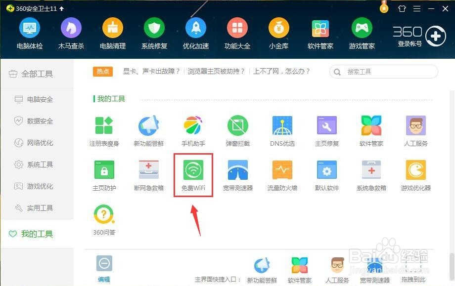 笔记本电脑软件免费WIFI共享