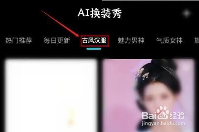 爱题词APP如何选择古风汉服AI换装
