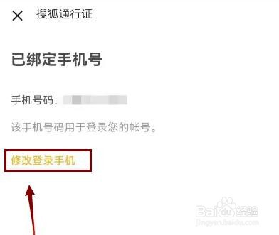 搜狐怎么修改登录的手机号？