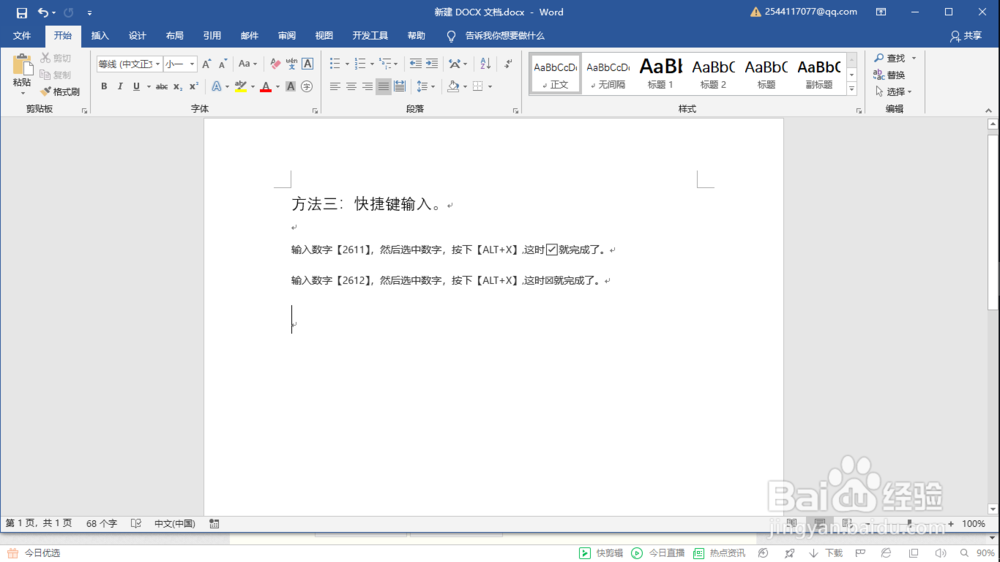 如何快速的在word方框内打钩打叉？