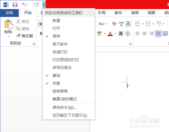 word添加快速访问工具栏操作
