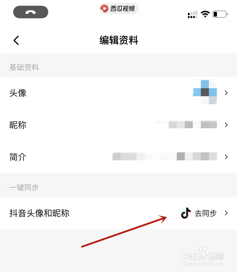 西瓜视频如何设置同步抖音头像与昵称
