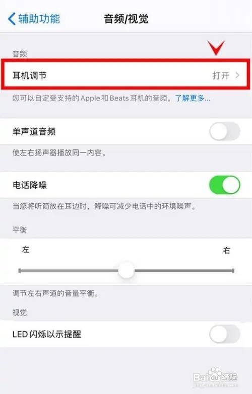 iphone13怎么开启耳机调节音频