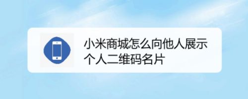 小米商城怎么向他人展示个人二维码名片
