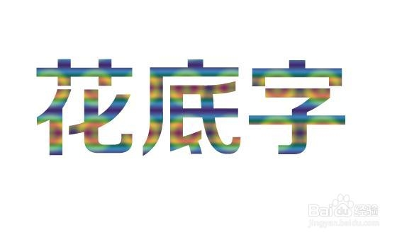 花底字背景怎么做