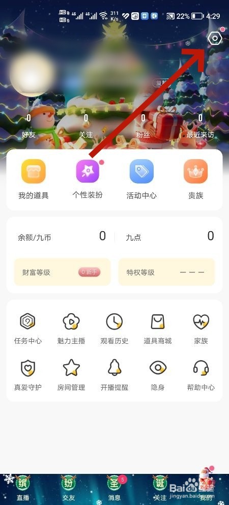 九秀直播软件中怎么开启礼物震动功能