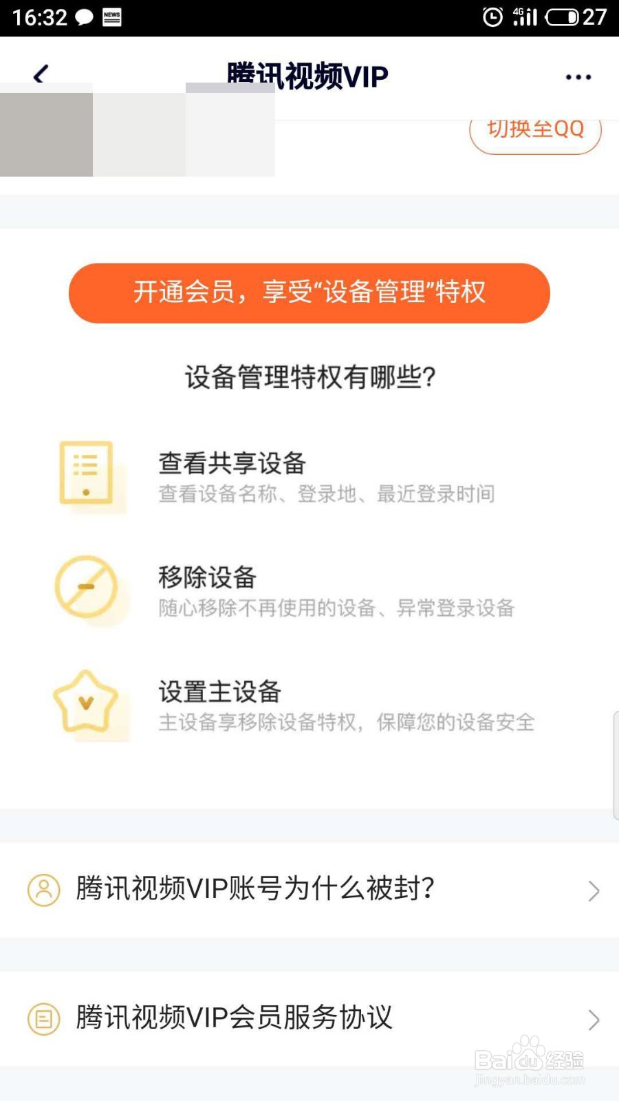 腾讯视频封号了怎么处理