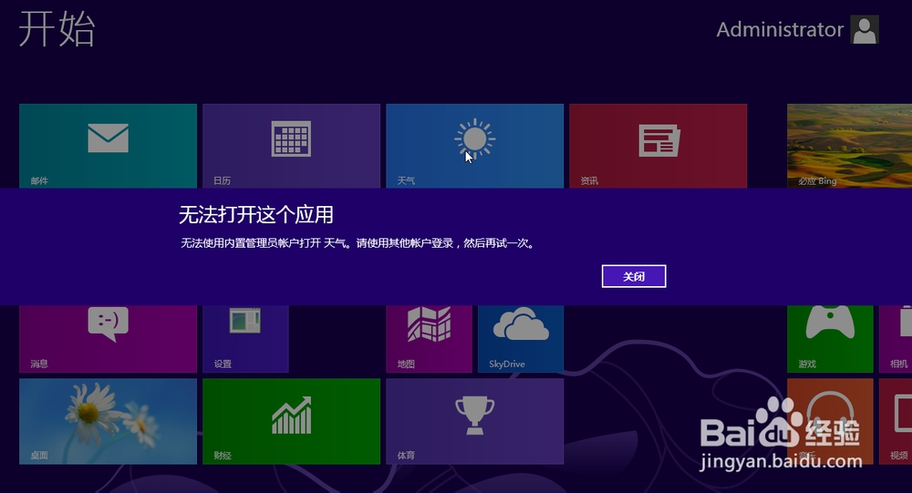 <b>win8无法使用内置管理员账户打开XXX的解决方法</b>