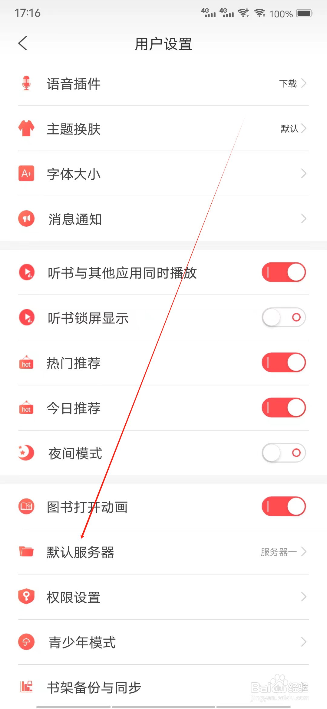 飞卢听书怎样查看默认服务器