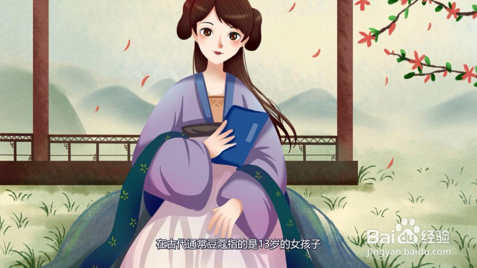 豆蔻是多少岁