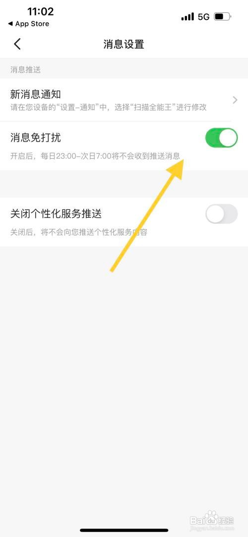全能扫描王中开启消息免打扰怎么做