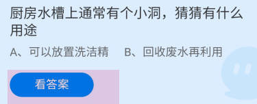 厨房水槽上通常有个小洞有什么用途?蚂蚁庄园
